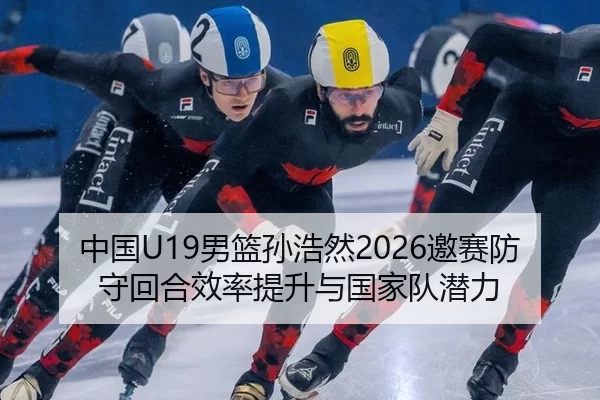 zhong-guo-nan-lan-sun-hao-ran-yao-sai-fang-shou-hui-he-xiao-lv-ti-sheng-yu-guo-jia-dui-qian-li-1-811.jpg