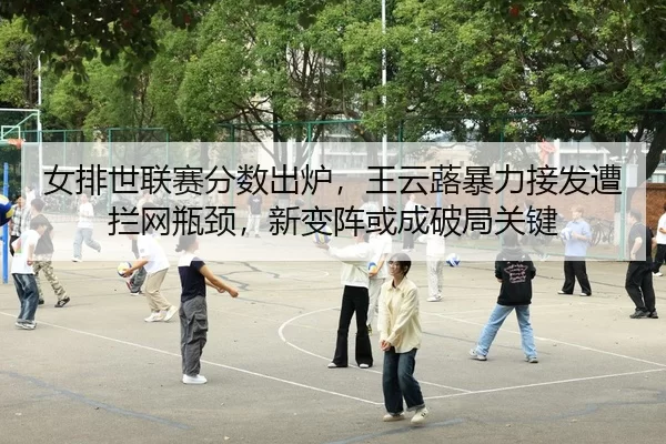 nv-pai-shi-lian-sai-fen-shu-chu-lu-wang-yun-lu-bao-li-jie-fa-zao-lan-wang-ping-jing-xin-bian-zhen-huo-cheng-po-ju-guan-3-702.jpg